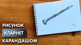 Как нарисовать кларнет карандашом | Рисунок для начинающих поэтапно