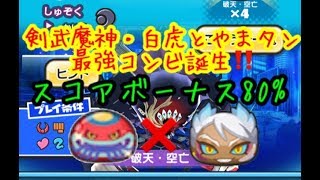 破天•空亡スコアアタック 剣武魔神•白虎とやまタンが最強 妖怪ウォッチぷにぷに