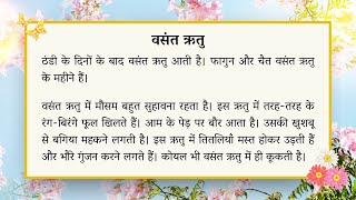 वसंत ऋतु | Spring | निबंध लेखन (Hindi Essay) | Class 5 to 7