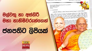 මල්වතු හා අස්ගිරි මහා නාහිමිවරුන්ගෙන් ජනපතිට ලිපියක් - Hiru News