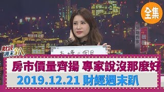 房市價量齊揚  專家卻說「沒那麼好！」 2019.12.21【財經週末趴 全集】