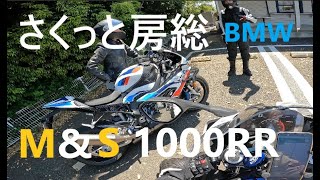 M＆S 1000RR／ 慣らし運転／ さくっと房総ツーリング   【BMW S1000RR M package】モトブログ [4K]