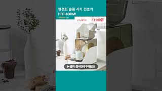 한경희 슬림 식기 건조기 HED-1000W