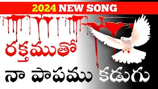 New Christian Song||రక్తముతో నా పాపము కడుగు ||దన్నారం లిఖిత||దన్నారం జంగన్న||2024