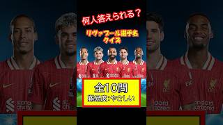 【選手名クイズ】24-25 リバプール #リバプール #プレミアリーグ #チャンピオンズリーグ