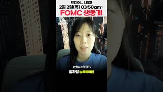 올해 첫 2월 FOMC, 내일(목) 새벽 3시 50분 동시통역 라이브 합니다! #shorts