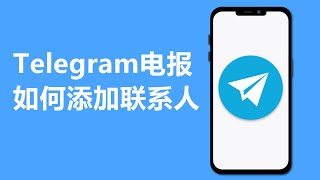 Telegram 电报如何添加联系人 | 电报怎么加好友