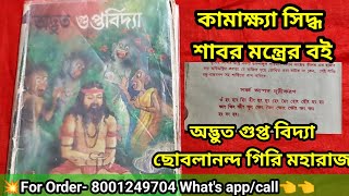 কামাক্ষ্যা সিদ্ধ শাবর মন্ত্র তন্ত্র / অদ্ভুত গুপ্ত বিদ্যা বই / Tantra mantra book shop / kamakha