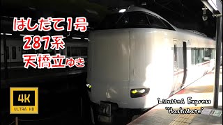 山陰線 特急はしだて1号 287系 天橋立ゆき(車窓)   Sanin Line. Limited Express Hashidate No.1. For Amanohasidate.