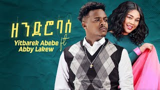 Yitbarek Abebe Ft. Abby Lakew - Zendro Base | ዘንድሮ ባሰ - New Ethiopian Music 2024