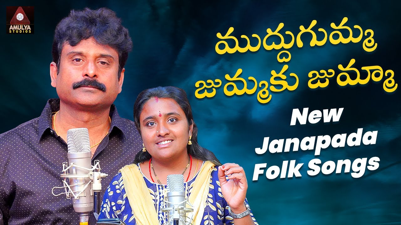 Janapada Folk Songs Telugu Muddugumma Jummaku Jumma Song Gajwel