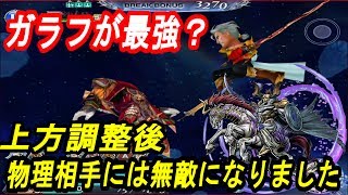 【DFFOO 無課金】上方調整ガラフは物理敵なら無敵！さすがに強すぎないか？