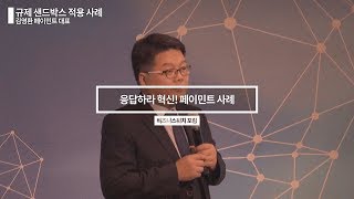 응답하라! 혁신｜샌드박스에서 사업하기(김영환 페이민트 대표)