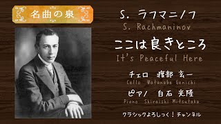 【名曲の泉】It’s Peaceful Here／S. Rachmaninoff　ここは良きところ／ラフマニノフ