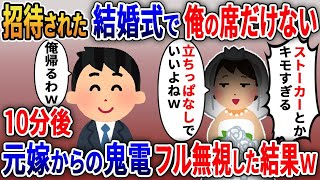 【2ch修羅場スレ】新郎側招待の結婚式で元嫁の新婦「立ちっぱなしでいいよねｗ」→10分後元嫁から泣きわめく声で電話が…【修羅場】【2ちゃんねる】【スカッと】