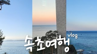 [vlog] 강원도 속초 힐링여행 :) 휴게소 투어부터 속초중앙시장에서 감자옹심이 찐맛집 찾은 후기!! 어쩌다보니,  오징어순대를 간식으로 먹어 버린 너무 맛있는 속초 베스트스팟