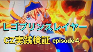 スマスロゴブリンスレイヤーCZ狙い【episode5】実践検証⑤