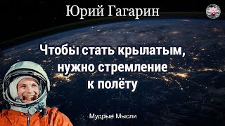 «Поехали!» | Легендарная фраза Гагарина | Юрий Гагарин цитаты