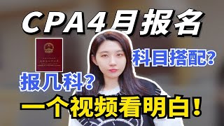 🔥CPA即将报名🌈我要报几科？如何搭配备考科目？