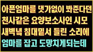 [실화사연] 아픈엄마를 댓가없이 봐준다던 천사같은은 요양보호사인 시모 새벽녘 침대밑서 들린 소리에 엄마를 잡고 도망치게되는데|사연읽어주는|라디오드라마|연속극|커피엔톡|라디오사연