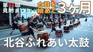 北谷ふれあい太鼓【見附まつり2024 昼の部】