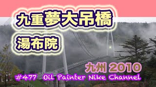 九重夢大吊橋 由布院　#477