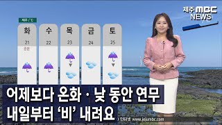 [제주MBC뉴스] 어제보다 온화·낮 동안 연무‥내일부터 '비' 내려요 / 정희원 기상캐스터 / 2023년 3월 20일