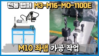 전동서보탭핑기 절삭유 분사형 WTM-M3-M16-MO-1100E M10 좌탭 가공 작업 영상