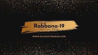 Rabbana-19 |  Surah Yunus - 10:85-86 | Gujarati Dua | સૂરહ યૂનુસ  10:85-86