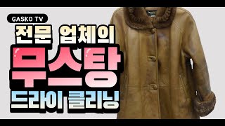 무스탕 드라이클리닝부터 가죽 복원 \u0026 모피 광택까지 과정 / Shearing Jacket_laundry / 더블 페이스 자켓