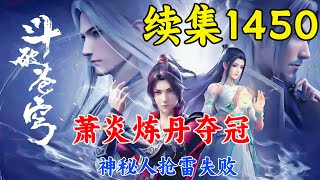 斗破苍穹续集1450：萧炎炼丹夺冠，神秘人抢雷失败