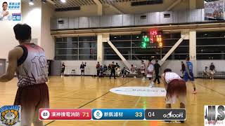 20231028 淡水籃球主委盃 19:00 漢神機電消防 VS 新凱濾材