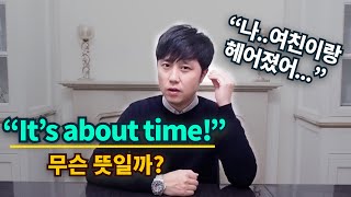 영어회화ㅣ원어민이 자주쓰는 It's about timeㅣ왕초보도 쉽게 배우기!