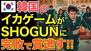 【海外の反応】隣国のイカゲームが賞を逃す！「SHOGUN」に完敗‼【にほんのチカラ】