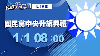 0101元旦迎接2021!國民黨中央黨部升旗典禮｜民視快新聞｜