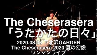 【即興ドラム記録】The Cheserasera「うたかたの日々」（‪2020.08.03 下北沢GARDEN・The Cheserasera 2020 夏の幻像 ワンマンライブ）