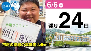 【市電クラファン毎日生配信】市電路線の高低差は●m!?