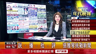 張雅琴挑戰新聞》 金時揭「蔡英文4月訪美」 會晤眾院議長麥卡錫