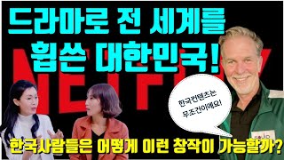 드라마로 넷플릭스와 83개국을 휩쓴 문화강국 대한민국의 힘! 북녀들을 놀라게 한 창작의 자유!