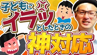 教師が子どもにイラついた時の「神対応」❗️