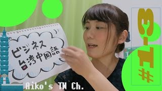 [#1-3] 少々お待ちくださいませ／ビジネス台湾中国語講座