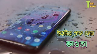 ওয়াটার প্রুফ ফোন এর ভাওতা | IP67 \u0026 IP68 Water Proof phone Reality 🚫