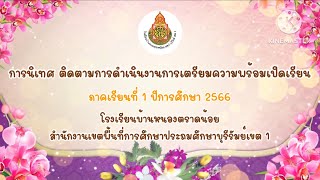 นิเทศ ติดตามการดำเนินงานการเตรียมความพร้อมเปิดเรียน 1/2566 รร.บ้านหนองตราดน้อย สพป.บุรีรัมย์ เขต 1