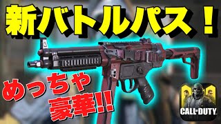 新バトルパスがめちゃくちゃ豪華だから課金必須！！w【CODモバイル】【FPS】