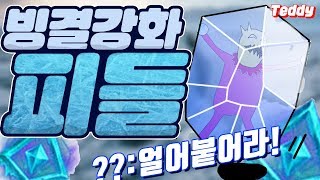 [테디] 요즘 빙결강화가 유행이라던데? 미드 피들스틱도 ? [ Mid FiddleSticks ]