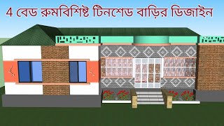 মাত্র ২.৫ শতাংশ, ৩ ও ৪ বেড রুম বিশিষ্ট, টিনশেড বাড়ির ডিজাইন,tin set bari,village house design.