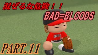 【パワプロ2016】混ぜるな危険！BAD=BLOODS　PART 11