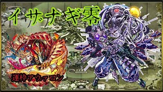 【モンスト】イザナギ零・運枠アヴァロンで攻略