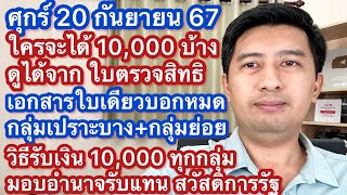 ศ 20 กย 67 วิธีตรวจสอบสิทธิ เงิน 10,000 กลุ่มเปราะบาง สวัสดิการรัฐ พิการ ใครได้บ้าง ด้วยใบตรวจสิทธิ