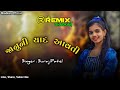 જાનુની યાદ આવતી suraj patel new timli dj remix janu ni yad aavati